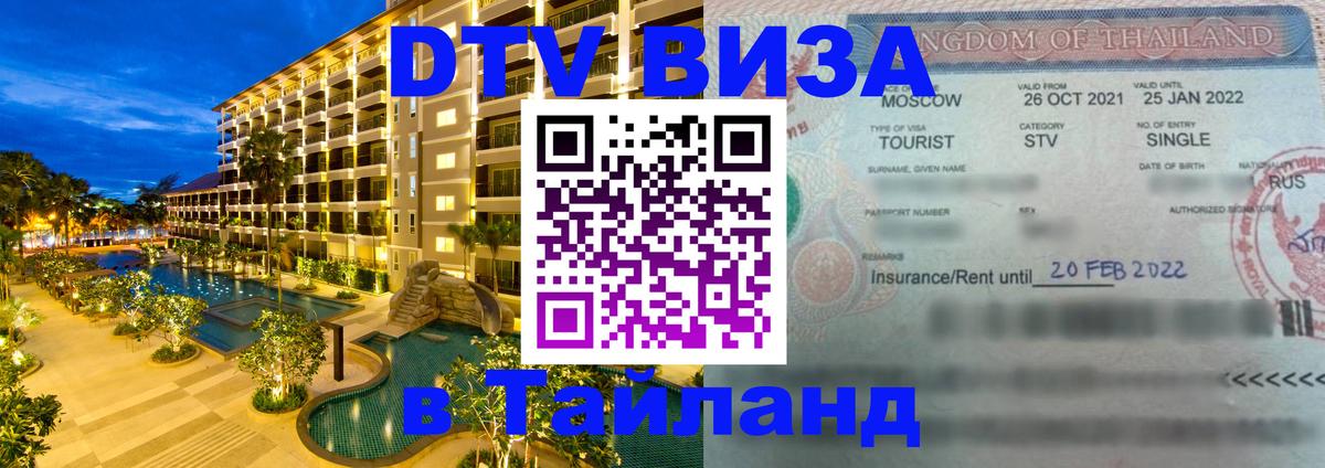 DTV (ДТВ) visa Таиланд Прага 