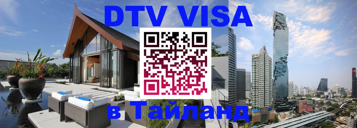 Виза ДТВ на 5 лет в Тайланд 