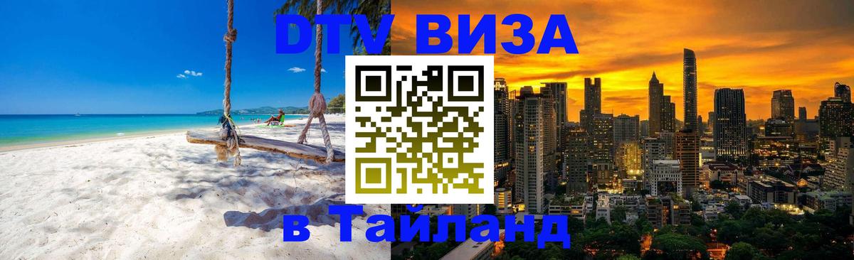 Стоимость и условия DTV визы — оформление в Таиланд под ключ - Прага 
