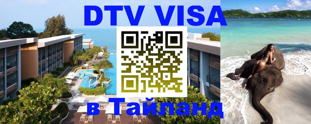 Цены на DTV визу в Таиланд — пакеты услуг, достаточно даже паспорта - 04.10.2025 